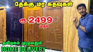 ரூ. 2499 முதல் தேக்கு மர கதவுகள் |READYMADE WOODEN Door manufacturing |Cheapest Teak Wood Main Doors