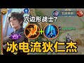 冰电超导流狄仁杰!当前发育路黑马,新版冰矛成为专属定制装备?本赛季最强打法!冰电重装流,重回T0巅峰? #狄仁杰 #王者 #狄仁杰绮世丹青新皮肤 #101俱乐部 #射手座