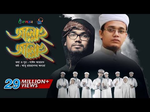 হৃদয়-ছুঁয়ে-যাওয়া-ইসলামী-সঙ্গীত-আল্লাহ্‌-আল্লাহ্‌-|-allah-allah-by-kalarab