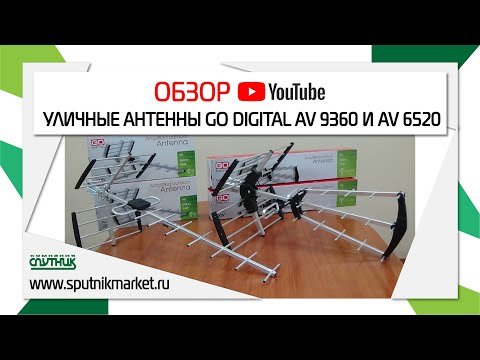 ОБЗОР Уличные антенны Go Digital AV 9360 и AV 6520