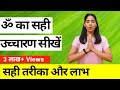 ऐसे करें ॐ का सही उच्चारण I AUM Chanting for Depression & Stress I OM Chanting Benefits in Hindi