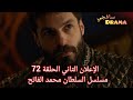 HD جديد إعلان الثاني الحلقة 72 مسلسل السلطان محمد الفاتح مترجم تشويقات