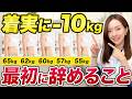 60kg台から50kg台へ|やめるだけで痩せたこと