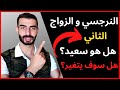 النرجسي و الزواج الثاني هل ينجح النرجسي في زواجه الثاني 