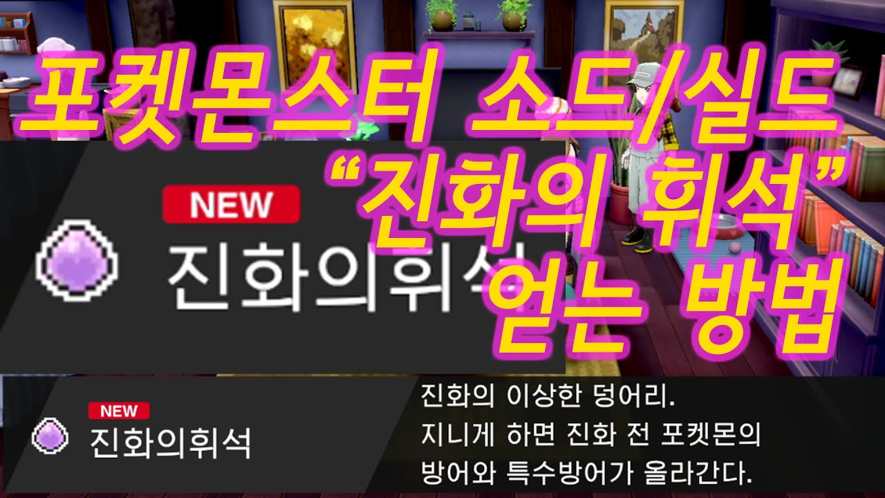 포켓몬스터 소드실드 진화의 휘석 얻는법 #포켓몬스터, #진화의휘석, #소드실드, #휘석 - YouTube