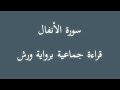 سورة الأنفال قراءة جماعية برواية ورش 