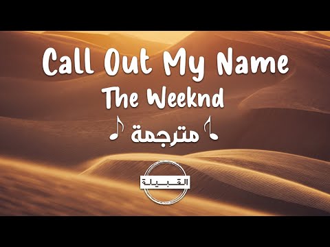 The Weeknd Call Out My Name مترجمة