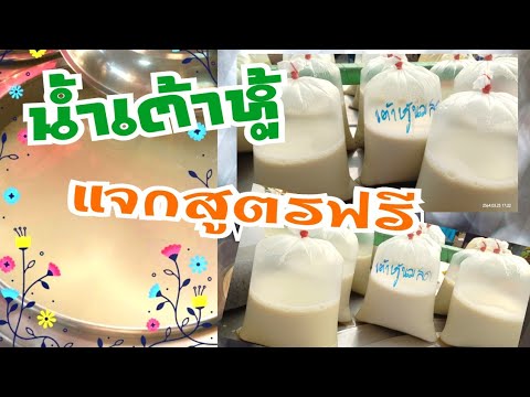 สูตรน้ําเต้าหู้ ขาย Update แจกสูตรน้ำเต้าหู้..ต้มกินต้มขายรวย..สูตรถั่วเหลือง100%..ไม่ต้องคนแบบง่ายๆ..ไม่ยุ่งยาก..