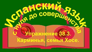 Упражнение 38.3.