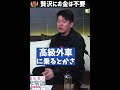 【贅沢】シェアすれば高級外車も軽井沢の別荘も手が届く【ホリエモン切り抜き】