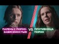 Порнозависимый VS Феминистка / Смотреть порно стыдно? / НЕНАВИЖУ ТЕБЯ?