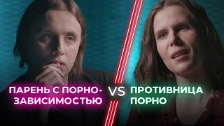 Порнозависимый VS Феминистка / Смотреть порно стыдно? / НЕНАВИЖУ ТЕБЯ?