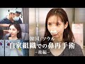 【後編】KOWON整形外科 自家組織での鼻再手術【韓国で鼻整形】