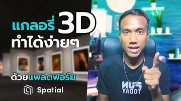 วิธีสร้างแกลอรี่ 3D ด้วย #Spatial | สาระโน โอเค
