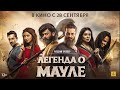 Легенда о Мауле — Русский трейлер 2023