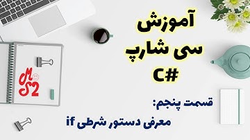 آموزش زبان برنامه نویسی سی شارپ – قسمت پنجم : معرفی دستور شرطی if و کاربرد آن  | C# if Condition
