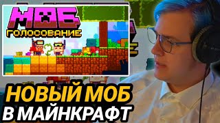 Реакция Пятёрки на Нового Моба Minecraft Live 2022: Голосуй за Нюхача (Sniffer) Майнкрафт 1.20!