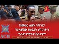 ከመሪር ሐዘኑ ባሻገር ሁለተኛው የአፍሪካ ጦርነት እንደ ሞሮኮና ቬትናም ከመሪር ሐዘኑ ባሻገር ሁለተኛው የአፍሪካ ጦርነት እንደ ሞሮኮና ቬትናም