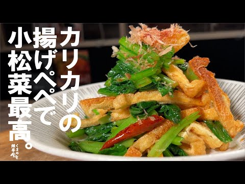 小松菜と揚げのペペロンチーノ風で、ご飯が進む!にんにく、鷹の爪、醤油の香りが食欲をそそり、おつまみにも最適。カリカリに焼いた油揚げの食感がアクセント。