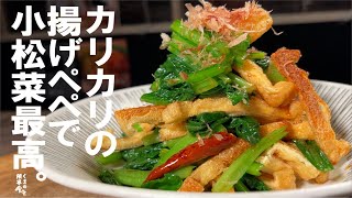 小松菜と揚げの和え物｜ くまの限界食堂さんのレシピ書き起こし