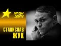 СТАНИСЛАВ ЖУК - Звезды московского спорта