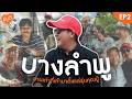 ยินดี EP2 I บางลําพู I Yindee - ยินดี [11 ก.ค.69]