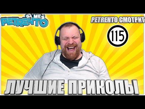 PETRENTO СМОТРИТ ЛУЧШИЕ ПРИКОЛЫ #115