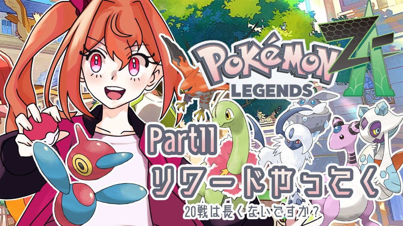 【Legends ZA】ポリワード戦　#11【ポケモンZA】