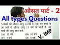 औसत /अति महत्वपूर्ण प्रश्न /बेसिक मैथ्स /average all types questions