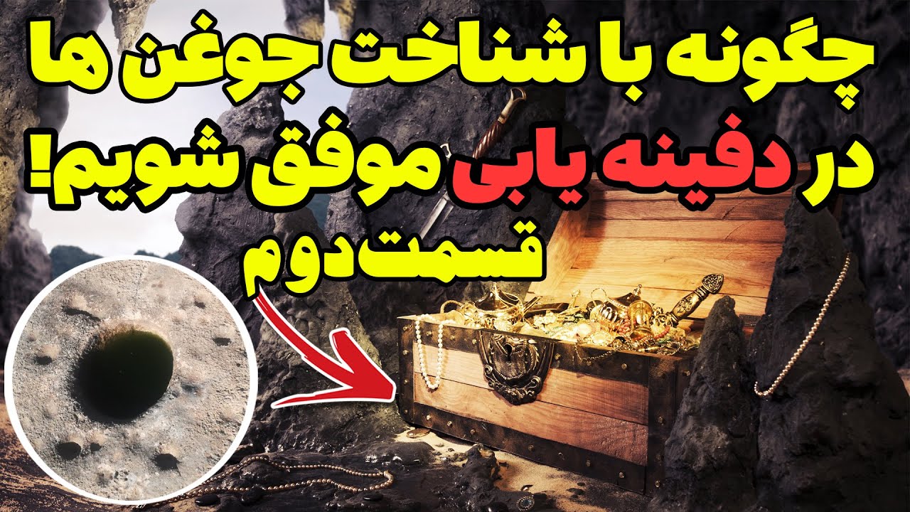آموزش و تفسیر انواع جوغن ها و نحوه پیدا کردن محل دقیق دفینه در گنج یابی ...