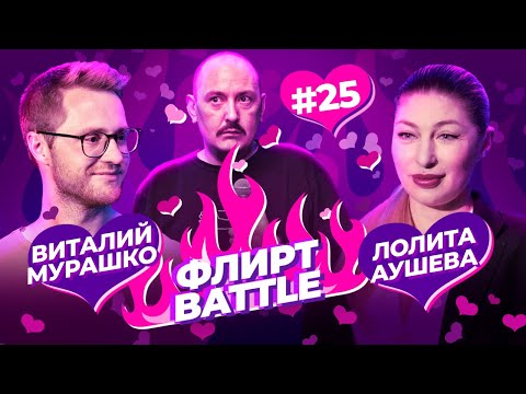 ФЛИРТ BATTLE #25 | Руслан Мухтаров, Лолита Аушева, Виталий Мурашко