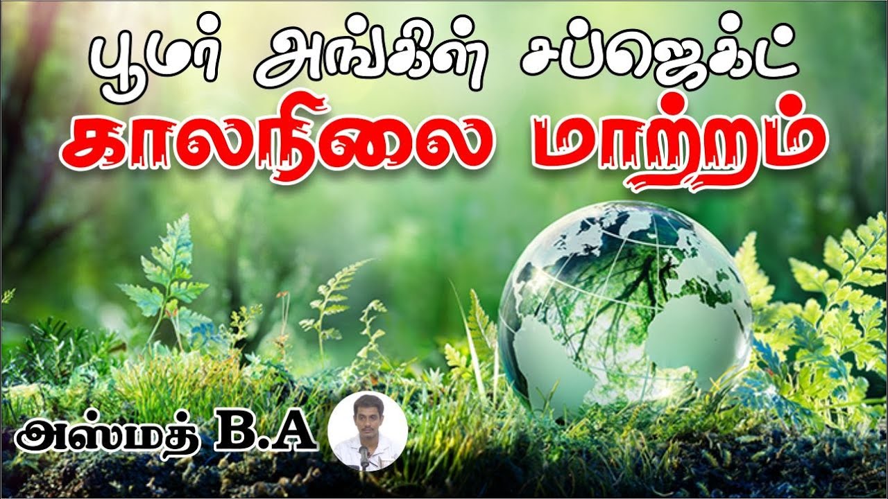 பூமர் அங்கிள் சப்ஜெக்ட் காலநிலை மாற்றம்ᴴᴰ┇அஸ்மத் B.A┇Way to Paradise Class