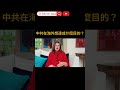 中共在海外想達成什麼目的？