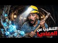 محاكي المنجم .. ماراح تصدق ايش لقيت! 😱