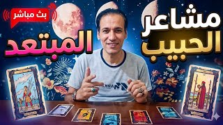 كشف المستور: هل يراقبك؟ وماذا يقول قلبه عنك في غيابك