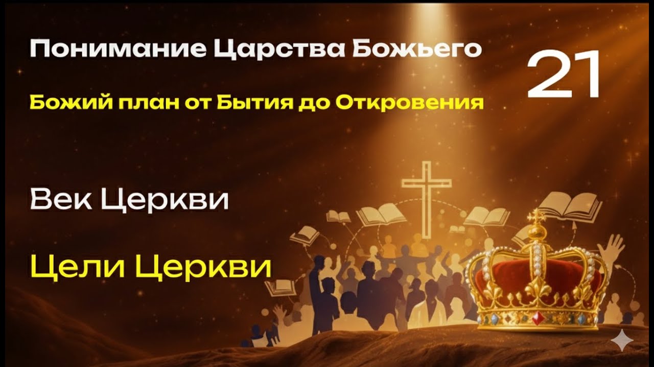21. Цели Церкви. Понимание Царства. Денис Шамров.