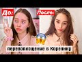 ТЕПЕРЬ Я КОРЕЯНКА?! Макияж ПЕРЕВОПЛОЩЕНИЕ