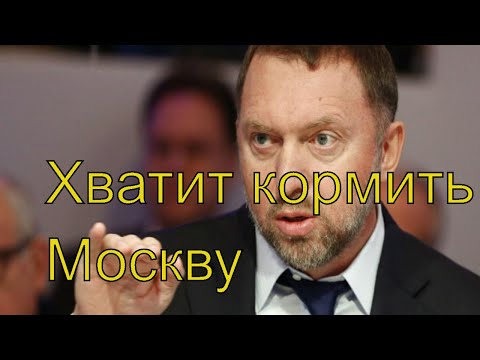 Москва пусть живет, но хватит её кормить.Олег Дерипаска.III «Столыпин-форум