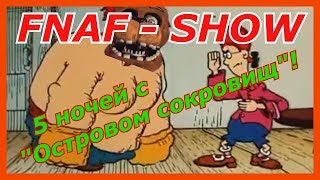 FNAF - SHOW - 5 ночей с "Островом сокровищ"!