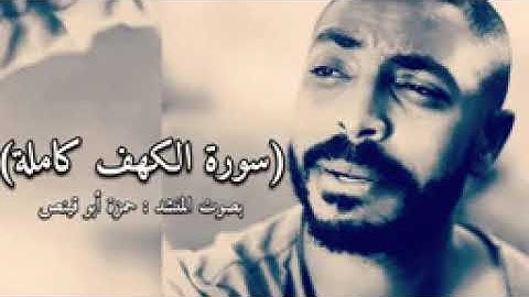 ( سورة الكهف ) كاملة بصوت المنشد الفلسطيني - حمزة أبو قينص HAMZAABUQENAS_144p