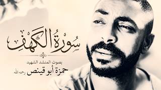 ( سورة الكهف ) كاملة بصوت المنشد الفلسطيني - حمزة أبو قينص HAMZAABUQENAS_144p
