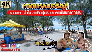 รีวิวหาดแหลมเจริญ น้ำใสทรายขาว นั่งชิวริมหาด สตรีทฟู้ดริมเล คาเฟ่บนหาดทราย ราคาถูกใจ อร่อยถูกปาก