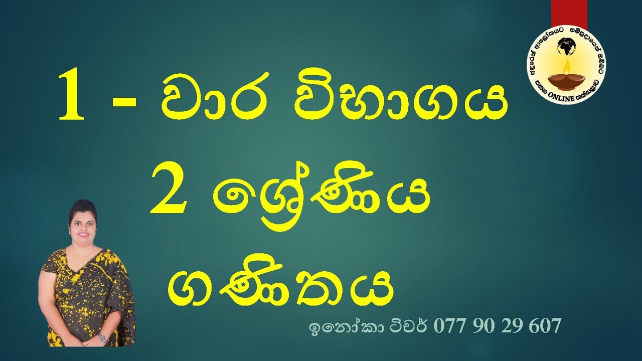 2 ශ්‍රේණිය 1 වාර පරීක්ෂණය - ගණිතය 1st Term Test Grade 2 - Mathermatics - Inoka Teacher Pahana