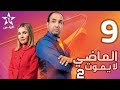 Al Madi La Yamoute S2 Ep 9 الماضي لا يموت 9 الحلقة