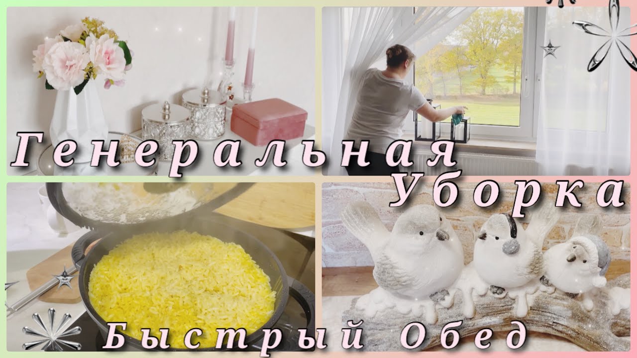 Генеральная уборка в квартире Убирайся со мной Жизнь в Германии Готовим ...