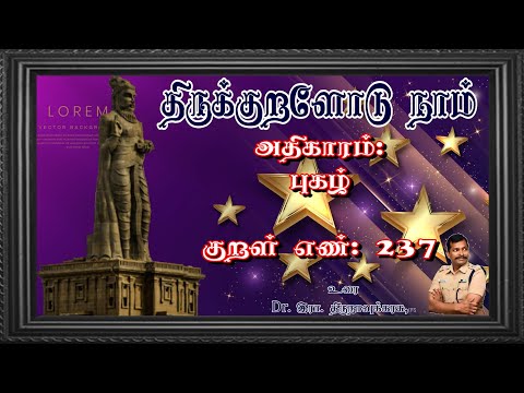 குறள் எண்- 237, அதிகாரம்- புகழ்: "திருக்குறளோடு நாம்"