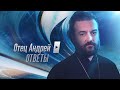 "Отец Андрей: ответы". На ваши вопросы отвечает протоиерей Андрей Ткачёв