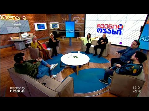 ჩვენი ოჯახი - 3 დეკემბერი, 2022 წელი