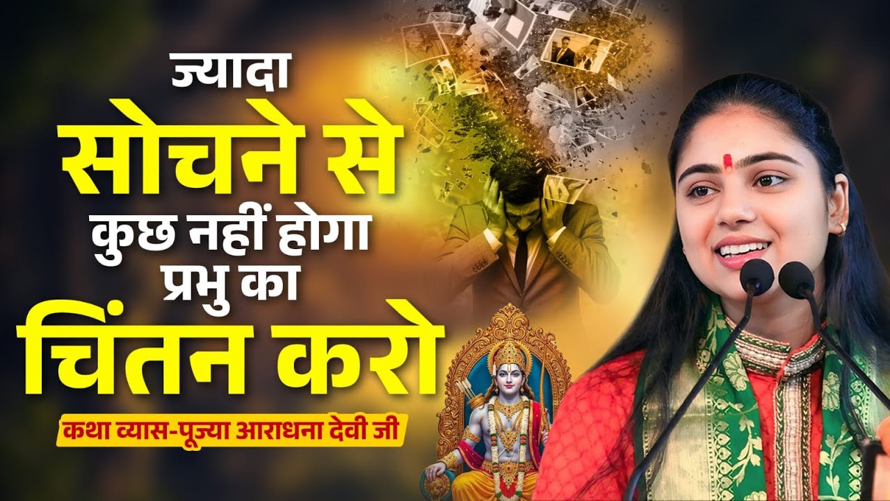 सोच छोड़ो… प्रभु का नाम लो, सब आसान हो जाएगा || Pujya Aradhana Devi ji 