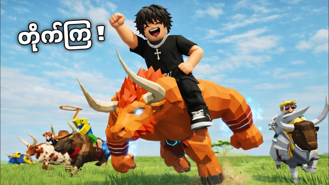 နွားရိုင်းစီးပြီး တိုက်ပွဲဝင်ကြမယ် | 🐃 Bull battles